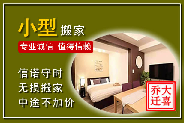 顺平小型搬家